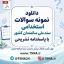 سوالات استخدامی سند ملی سالمندان کشور