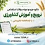 سوالات استخدامی ترویج و آموزش کشاورزی