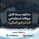 دانلود بسته کامل سوالات استخدامی کاردان امور گمرکی 1 سوالات استخدامی کاردان امور گمرکی