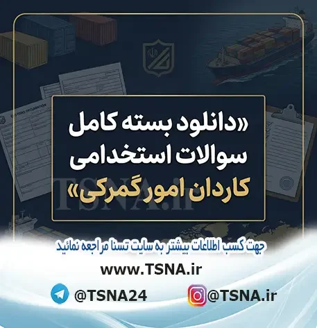 سوالات استخدامی کاردان امور گمرکی