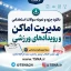 دانلود جزوه و نمونه سوالات استخدامی مدیریت اماکن و رویدادهای ورزشی 1