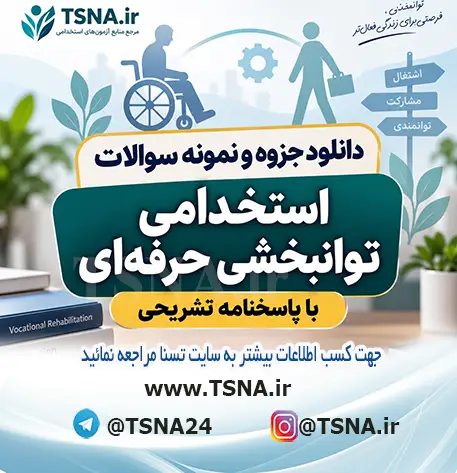 سوالات استخدامی توانبخشی حرفه‌ای