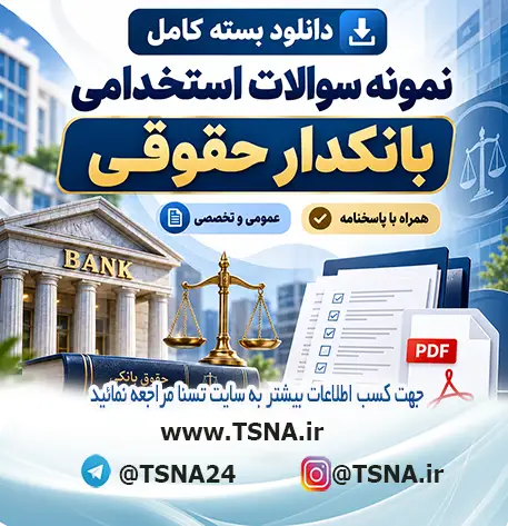 سوالات استخدامی بانکدار حقوقی