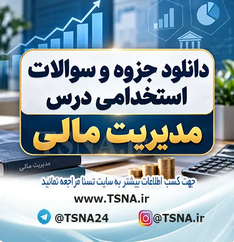 دانلود جزوه و سوالات استخدامی درس مدیریت مالی