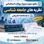 سوالات استخدامی نظریه‌های جامعه‌شناسی