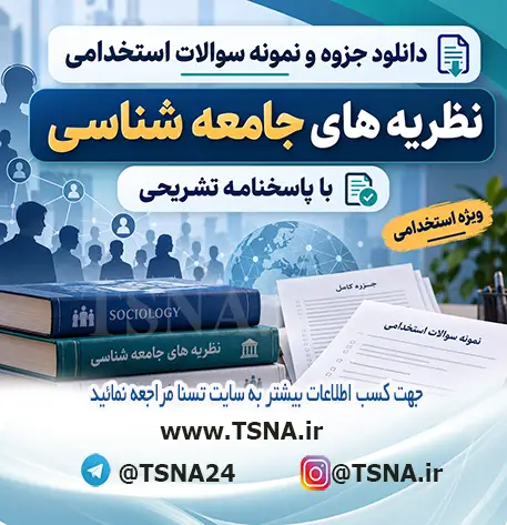 سوالات استخدامی نظریههای جامعهشناسی