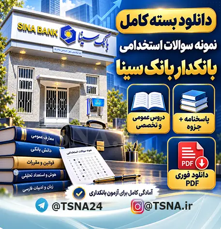 سوالات استخدامی بانک سینا